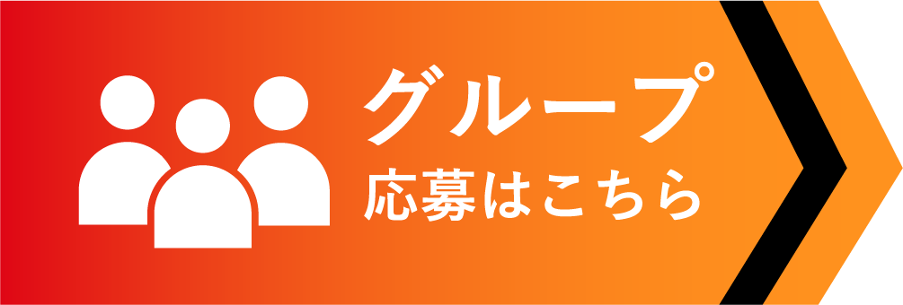 グループ応募はこちら