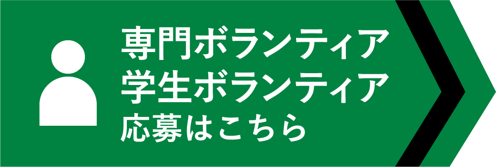 専門ボランティア学生ボランティア応募はこちら